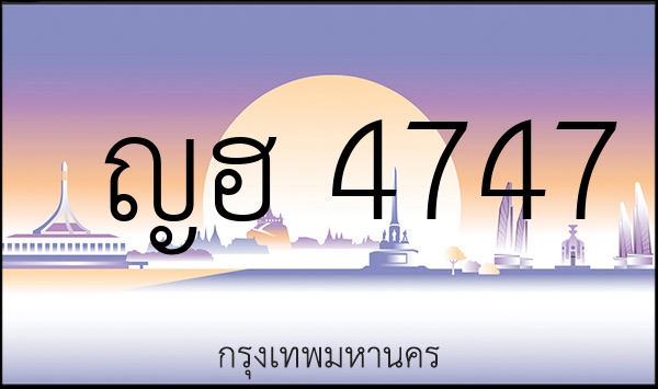ญฮ 4747